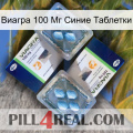 Виагра 100 Мг Синие Таблетки viagra5